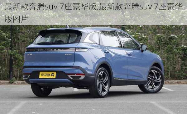 最新款奔腾suv 7座豪华版,最新款奔腾suv 7座豪华版图片