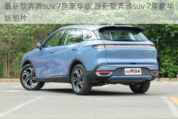 最新款奔腾suv 7座豪华版,最新款奔腾suv 7座豪华版图片