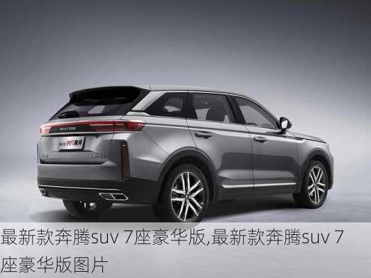 最新款奔腾suv 7座豪华版,最新款奔腾suv 7座豪华版图片