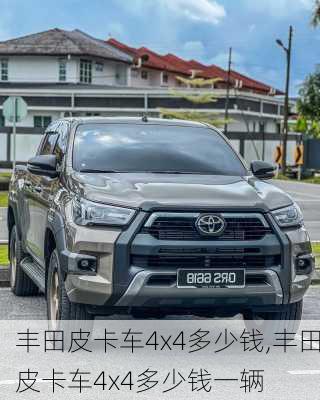 丰田皮卡车4x4多少钱,丰田皮卡车4x4多少钱一辆