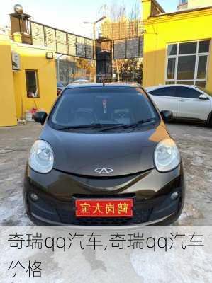 奇瑞qq汽车,奇瑞qq汽车价格