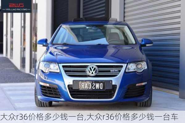 大众r36价格多少钱一台,大众r36价格多少钱一台车