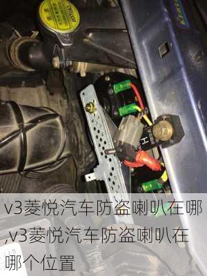 v3菱悦汽车防盗喇叭在哪,v3菱悦汽车防盗喇叭在哪个位置