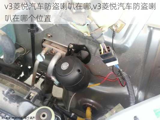 v3菱悦汽车防盗喇叭在哪,v3菱悦汽车防盗喇叭在哪个位置