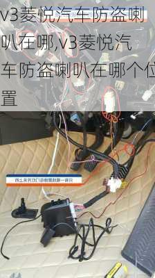 v3菱悦汽车防盗喇叭在哪,v3菱悦汽车防盗喇叭在哪个位置