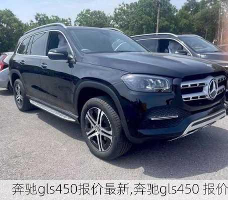 奔驰gls450报价最新,奔驰gls450 报价