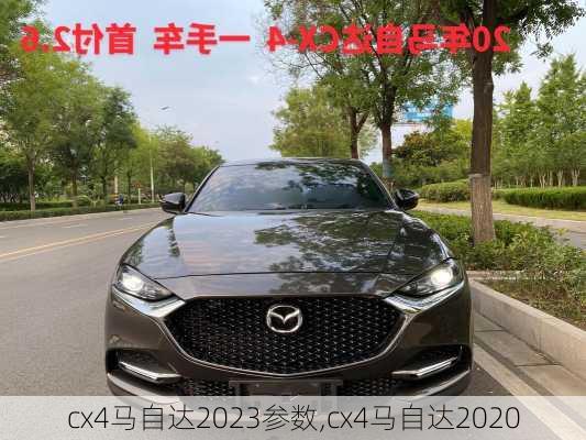 cx4马自达2023参数,cx4马自达2020