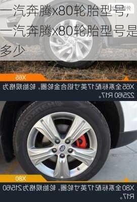 一汽奔腾x80轮胎型号,一汽奔腾x80轮胎型号是多少