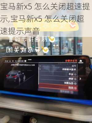 宝马新x5 怎么关闭超速提示,宝马新x5 怎么关闭超速提示声音