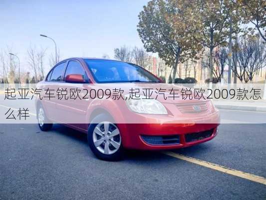 起亚汽车锐欧2009款,起亚汽车锐欧2009款怎么样