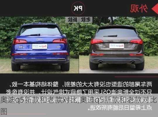 奥迪q5新款和老款对比,奥迪q5新款和老款对比图