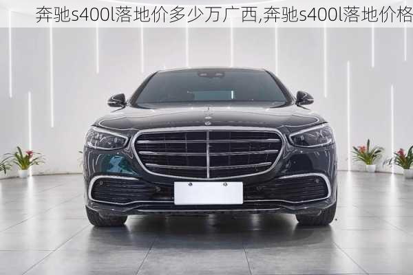 奔驰s400l落地价多少万广西,奔驰s400l落地价格