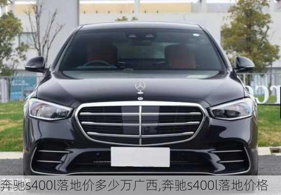 奔驰s400l落地价多少万广西,奔驰s400l落地价格