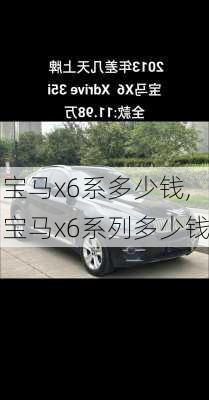 宝马x6系多少钱,宝马x6系列多少钱