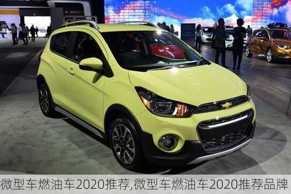 微型车燃油车2020推荐,微型车燃油车2020推荐品牌