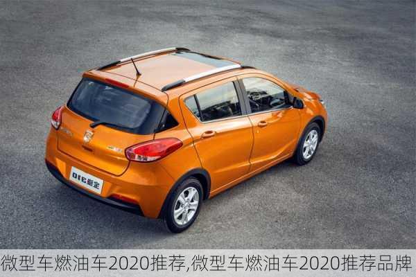 微型车燃油车2020推荐,微型车燃油车2020推荐品牌