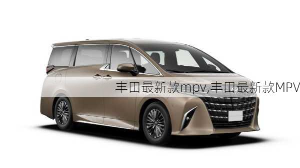 丰田最新款mpv,丰田最新款MPV