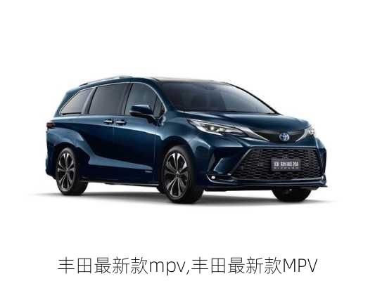 丰田最新款mpv,丰田最新款MPV