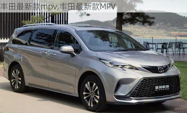 丰田最新款mpv,丰田最新款MPV