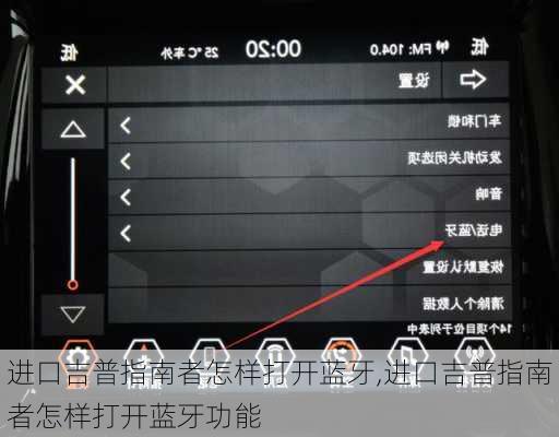 进口吉普指南者怎样打开蓝牙,进口吉普指南者怎样打开蓝牙功能