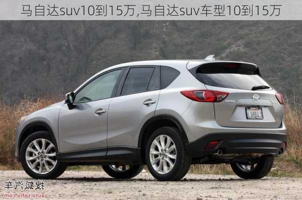 马自达suv10到15万,马自达suv车型10到15万