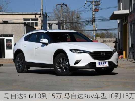 马自达suv10到15万,马自达suv车型10到15万