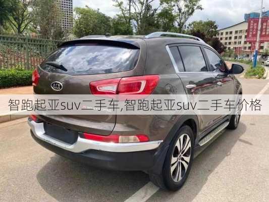 智跑起亚suv二手车,智跑起亚suv二手车价格