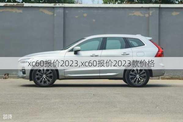 xc60报价2023,xc60报价2023款价格