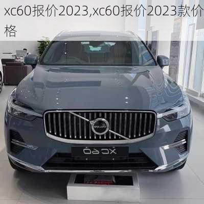 xc60报价2023,xc60报价2023款价格