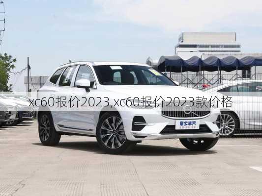 xc60报价2023,xc60报价2023款价格