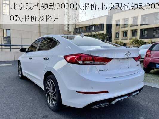 北京现代领动2020款报价,北京现代领动2020款报价及图片