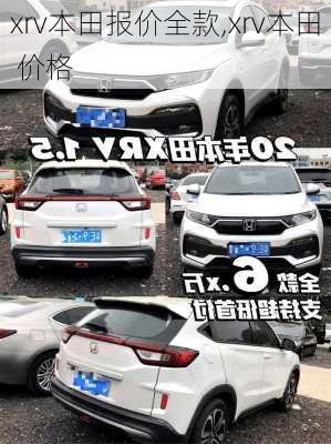 xrv本田报价全款,xrv本田 价格