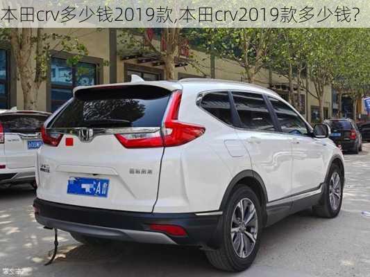 本田crv多少钱2019款,本田crv2019款多少钱?