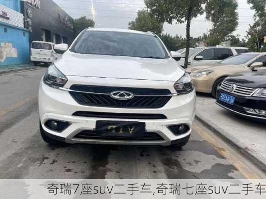 奇瑞7座suv二手车,奇瑞七座suv二手车