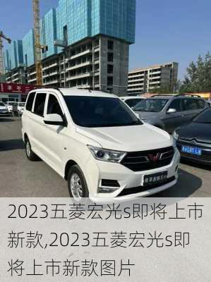 2023五菱宏光s即将上市新款,2023五菱宏光s即将上市新款图片