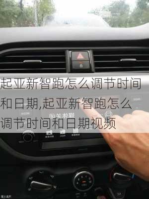 起亚新智跑怎么调节时间和日期,起亚新智跑怎么调节时间和日期视频