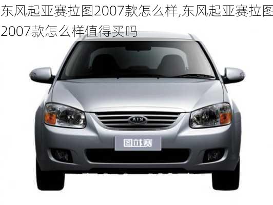 东风起亚赛拉图2007款怎么样,东风起亚赛拉图2007款怎么样值得买吗