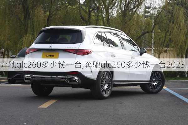 奔驰glc260多少钱一台,奔驰glc260多少钱一台2023