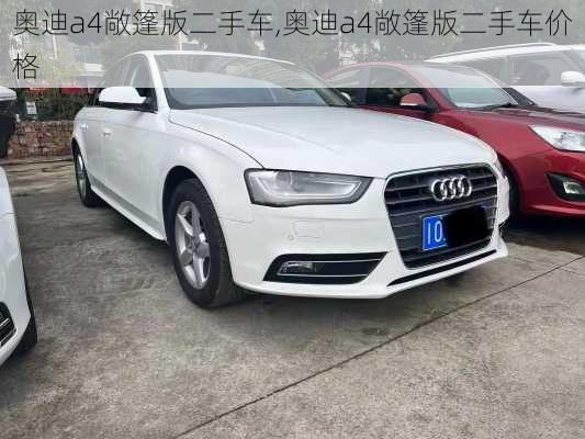 奥迪a4敞篷版二手车,奥迪a4敞篷版二手车价格