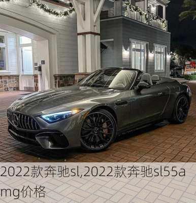 2022款奔驰sl,2022款奔驰sl55amg价格