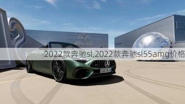 2022款奔驰sl,2022款奔驰sl55amg价格