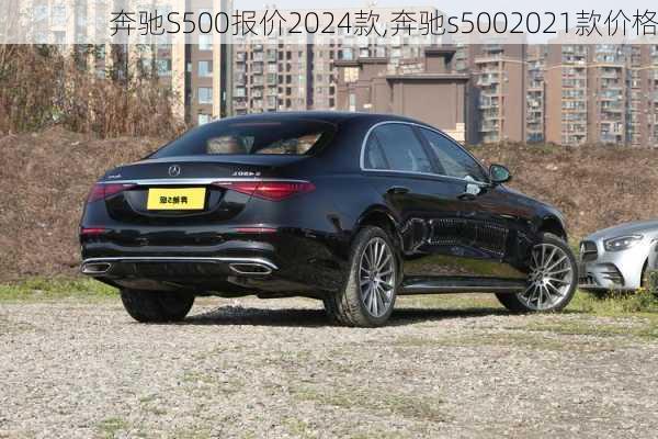 奔驰S500报价2024款,奔驰s5002021款价格