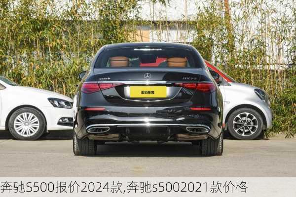 奔驰S500报价2024款,奔驰s5002021款价格