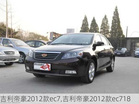 吉利帝豪2012款ec7,吉利帝豪2012款ec718