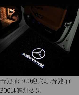 奔驰glc300迎宾灯,奔驰glc300迎宾灯效果