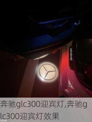 奔驰glc300迎宾灯,奔驰glc300迎宾灯效果