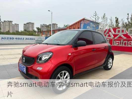 奔驰smart电动车,奔驰smart电动车报价及图片