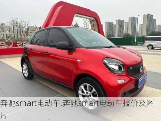 奔驰smart电动车,奔驰smart电动车报价及图片