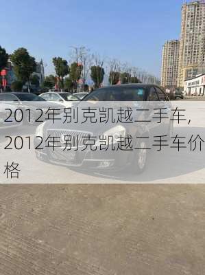 2012年别克凯越二手车,2012年别克凯越二手车价格