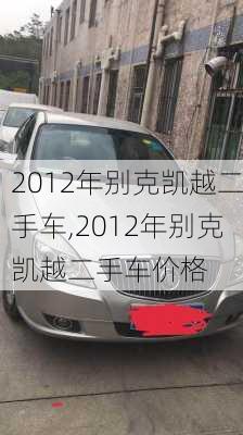 2012年别克凯越二手车,2012年别克凯越二手车价格